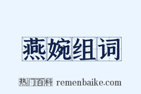 燕婉组词是什么意思的图片